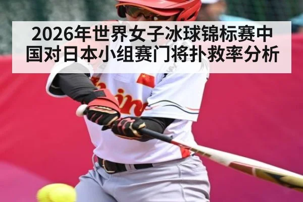 2026年世界女子冰球锦标赛中国对日本小组赛门将扑救率分析