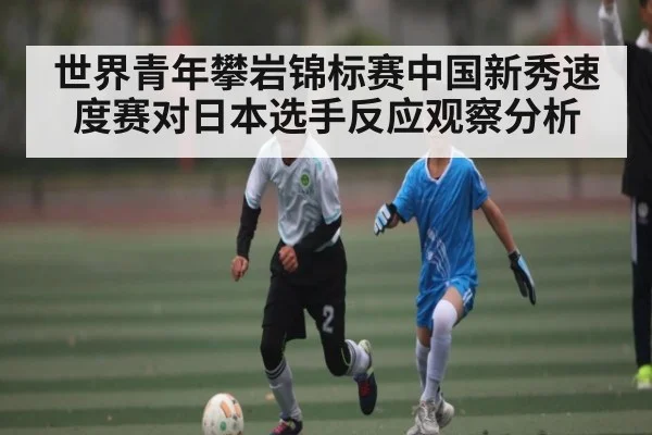 世界青年攀岩锦标赛中国新秀速度赛对日本选手反应观察分析